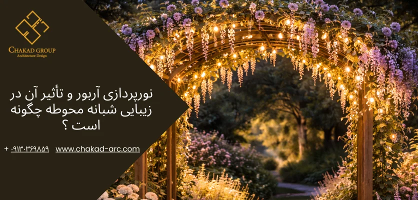 نورپردازی آربور - آربور ویلا