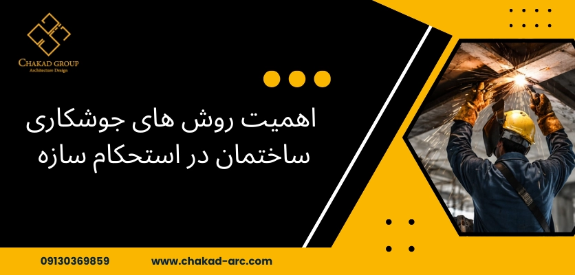 اهمیت روش جوشکاری - روش های جوشکاری ساختمان