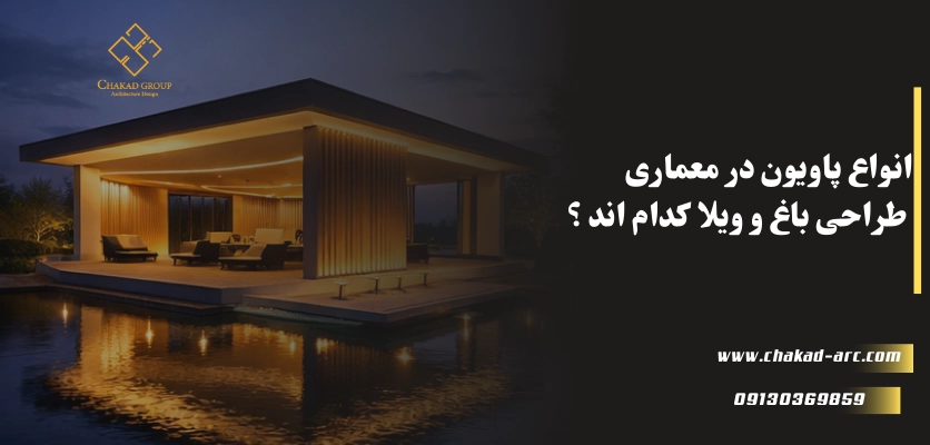 پاویون در طراحی باغ و ویلا - پاویون در معماری