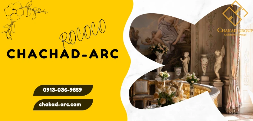 تاریخچه سبک - سبک روکوکو