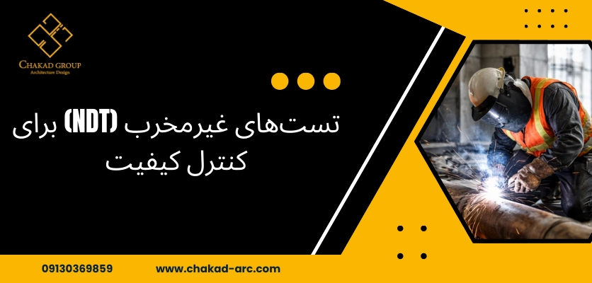 تست غیر مخرب کنترل کیفیت - روش های جوشکاری ساختمان