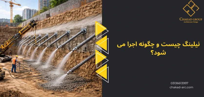 توضیح نیلینگ - تفاوت نیلینگ و انکراژ