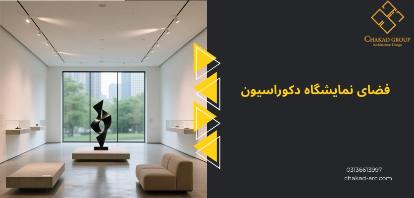 فضای نمایشگاه - شوروم در طراحی داخلی