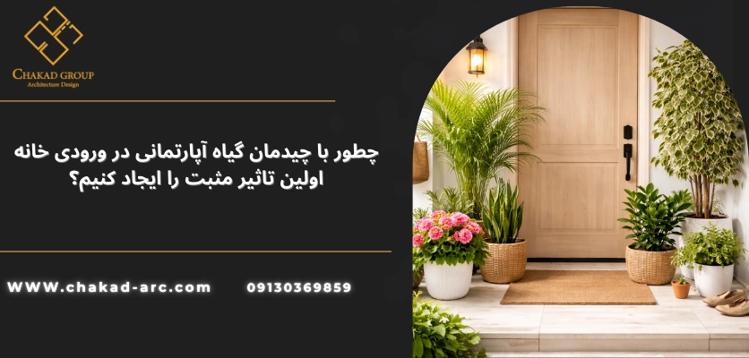 گیاه آپارتمانی در ورودی خانه - چیدمان گیاه آپارتمانی