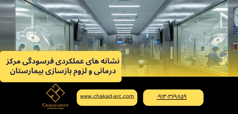 نشانه فرسودگی بیمارستان - بازسازی بیمارستان