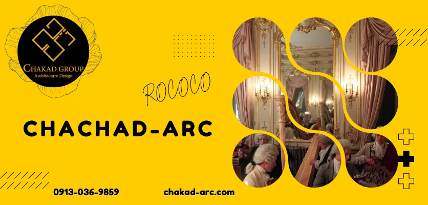 مناسب برای فضاها - سبک روکوکو