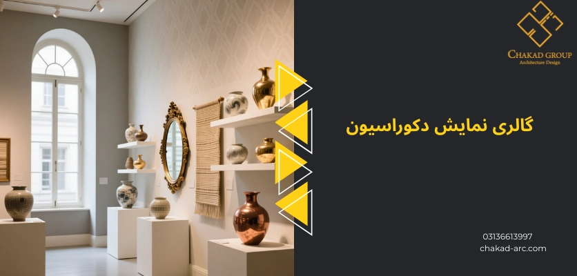 گالری نمایش - شوروم در طراحی داخلی
