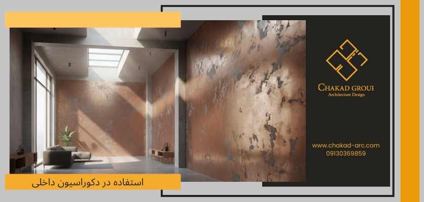 دکوراسیون داخلی - پوشش میکرومتال