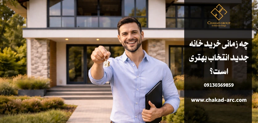 فرصت مناسب خرید خانه - بازسازی یا خرید خانه