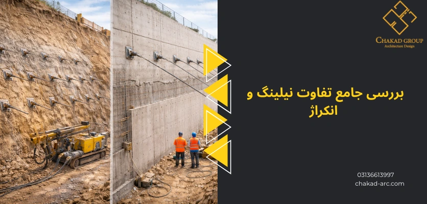تفاوت ان دو - تفاوت نیلینگ و انکراژ